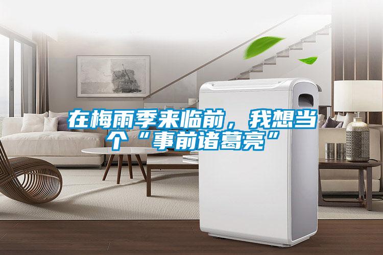 在梅雨季來臨前，我想當個“事前諸葛亮”
