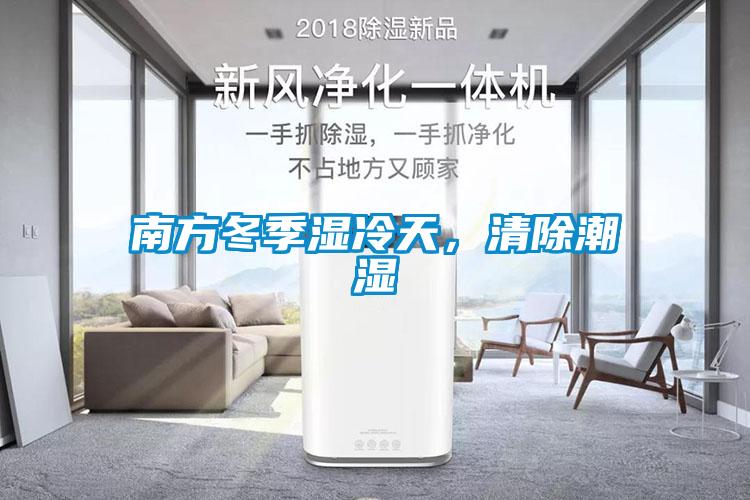 南方冬季濕冷天,清除潮濕