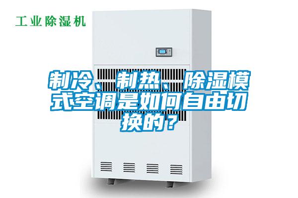 制冷、制熱、除濕模式空調是如何自由切換的？