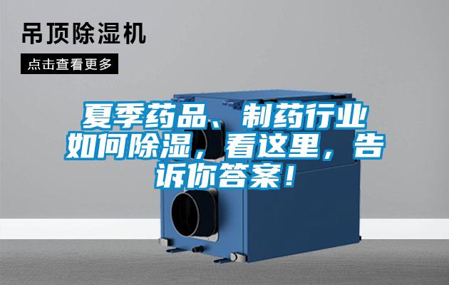 夏季藥品、制藥行業(yè)如何除濕,看這里,告訴你答案!