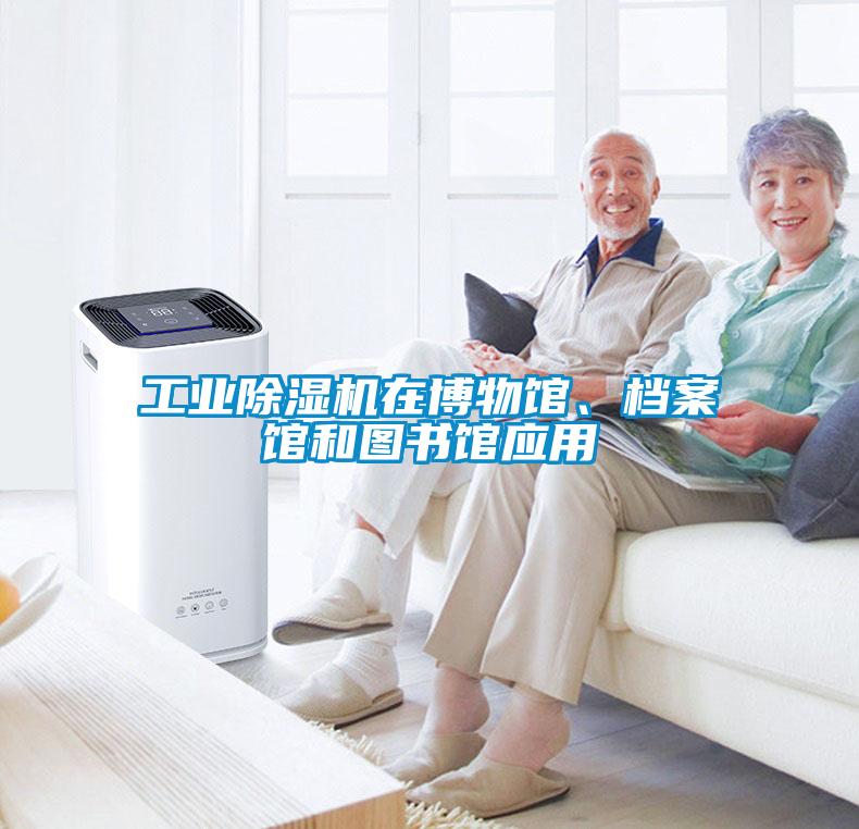 工業(yè)除濕機在博物館、檔案館和圖書館應用