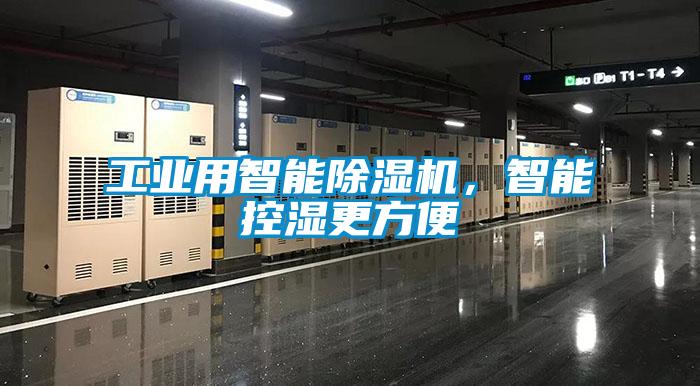 工業(yè)用智能除濕機(jī)，智能控濕更方便