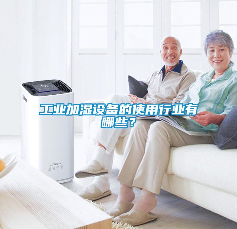 工業(yè)加濕設(shè)備的使用行業(yè)有哪些？