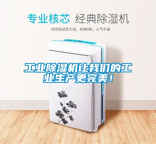 工業除濕機讓我們的工業生產更完美!