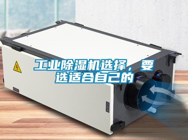 工業(yè)除濕機選擇,要選適合自己的