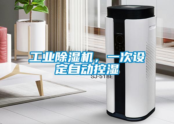 工業(yè)除濕機(jī)，一次設(shè)定自動(dòng)控濕