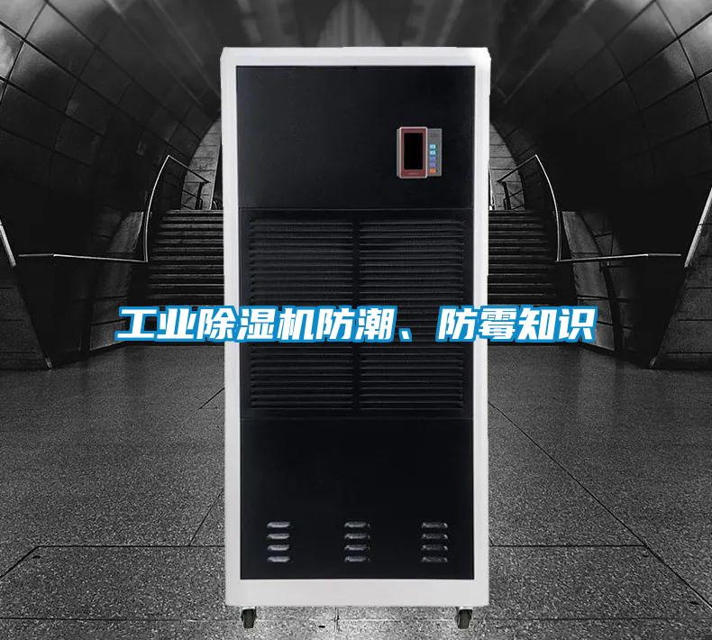 工業除濕機防潮、防霉知識