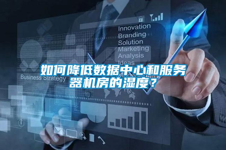 如何降低數據中心和服務器機房的濕度?