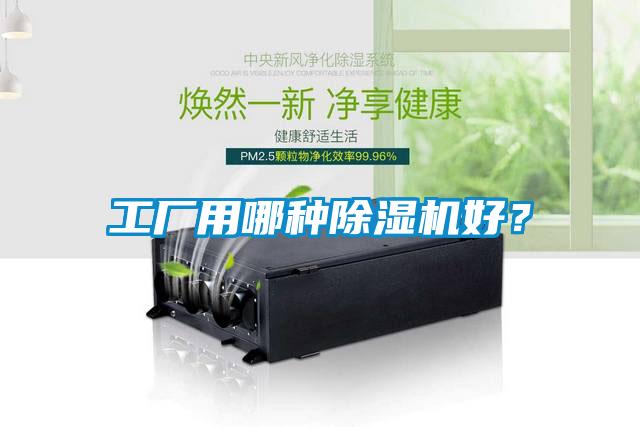 工廠用哪種除濕機好？