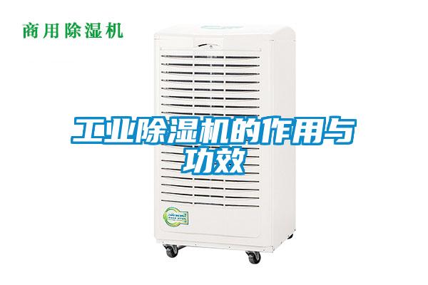 工業除濕機的作用與功效