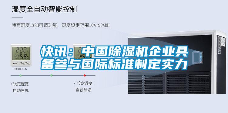 快訊:中國除濕機企業具備參與國際標準制定實力