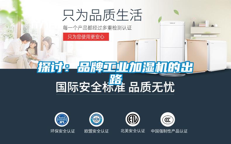 探討:品牌工業加濕機的出路