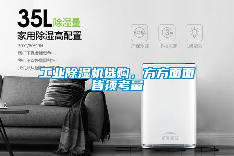 工業(yè)除濕機選購,方方面面皆須考量