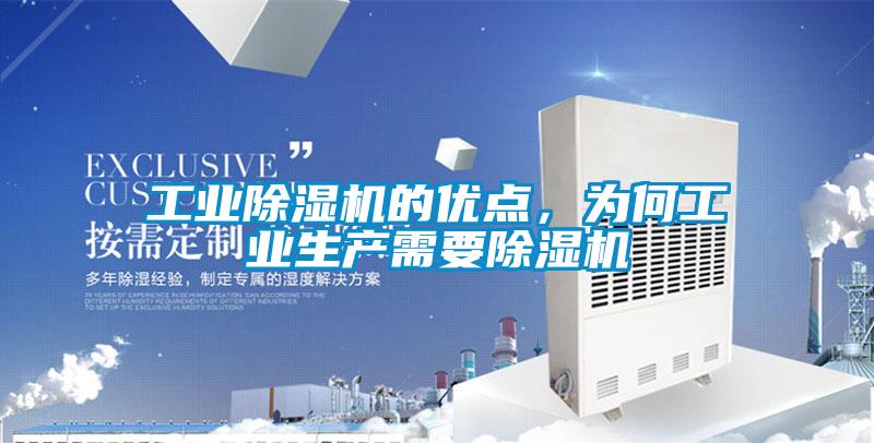 工業除濕機的優點，為何工業生產需要除濕機