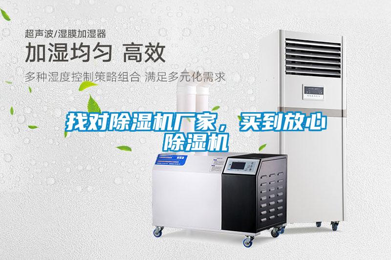找對除濕機廠家,買到放心除濕機