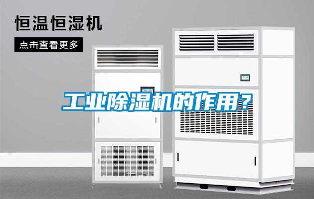 工業除濕機的作用？