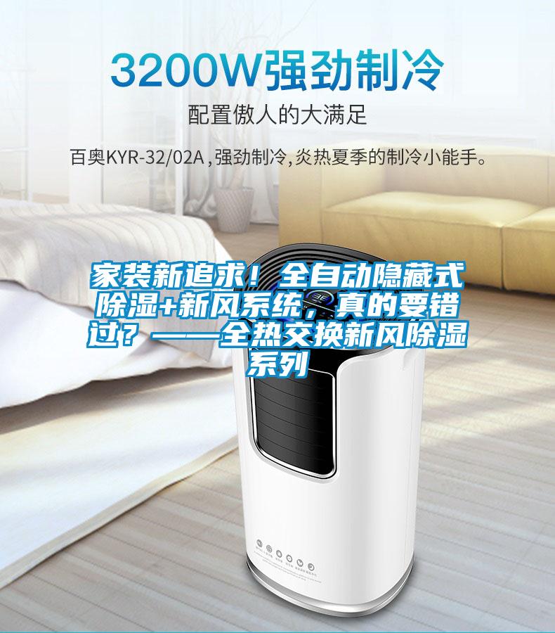 家裝新追求！全自動隱藏式除濕+新風系統，真的要錯過？——全熱交換新風除濕系列