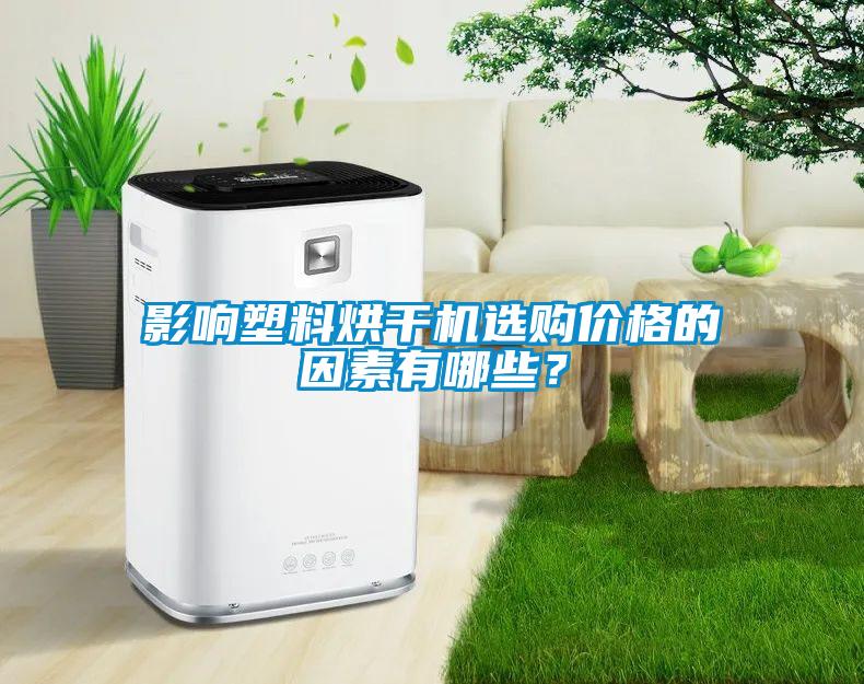 影響塑料烘干機(jī)選購(gòu)價(jià)格的因素有哪些？