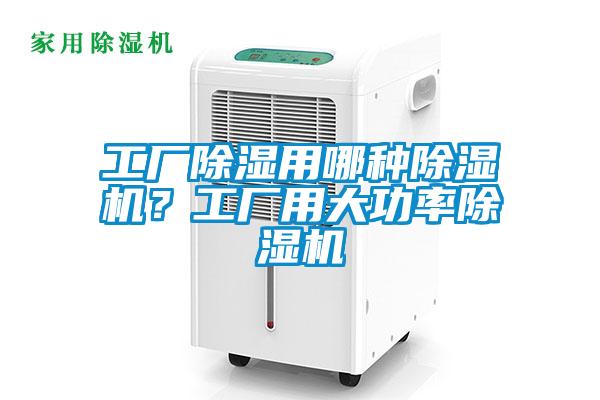 工廠除濕用哪種除濕機？工廠用大功率除濕機