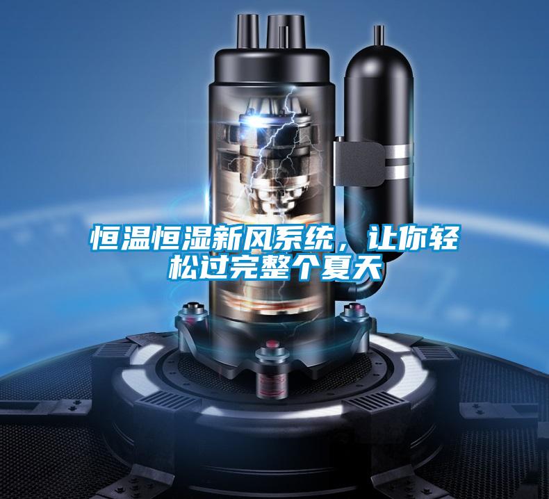 恒溫恒濕新風(fēng)系統(tǒng),讓你輕松過完整個夏天