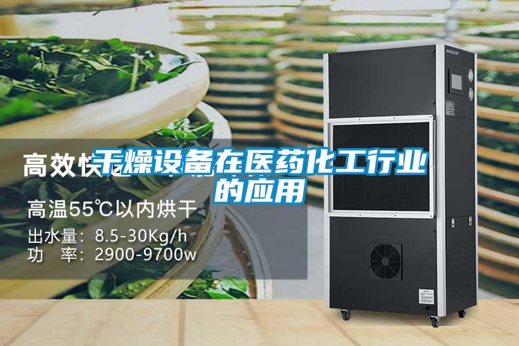 干燥設(shè)備在醫(yī)藥化工行業(yè)的應用