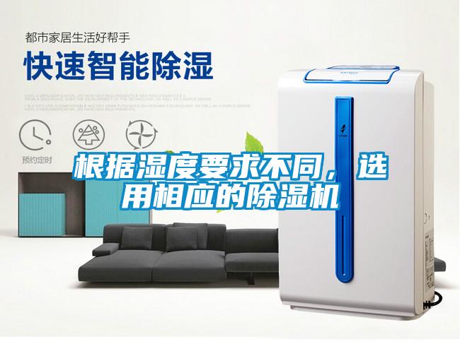根據濕度要求不同,選用相應的除濕機