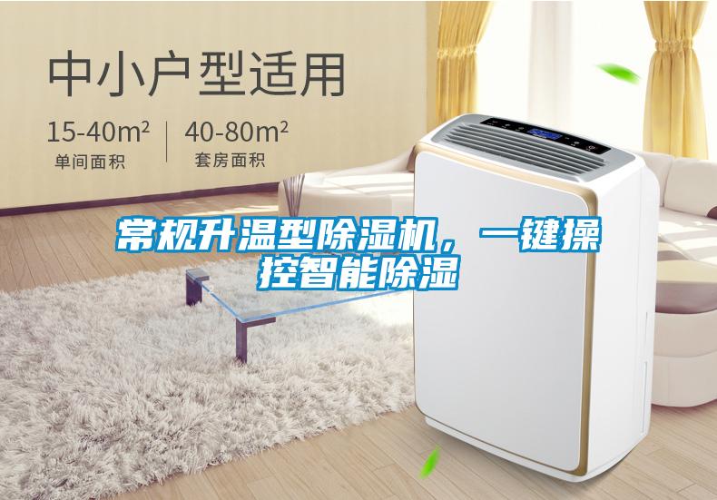 常規(guī)升溫型除濕機,一鍵操控智能除濕