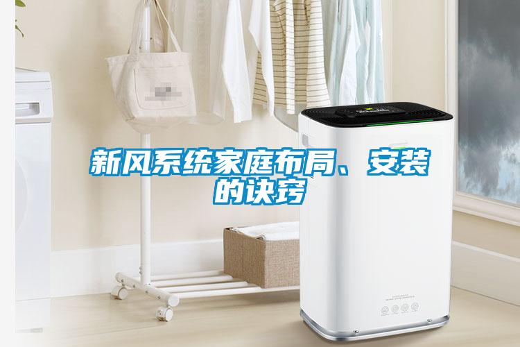 新風系統家庭布局、安裝的訣竅