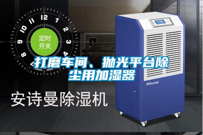 打磨車間、拋光平臺除塵用加濕器