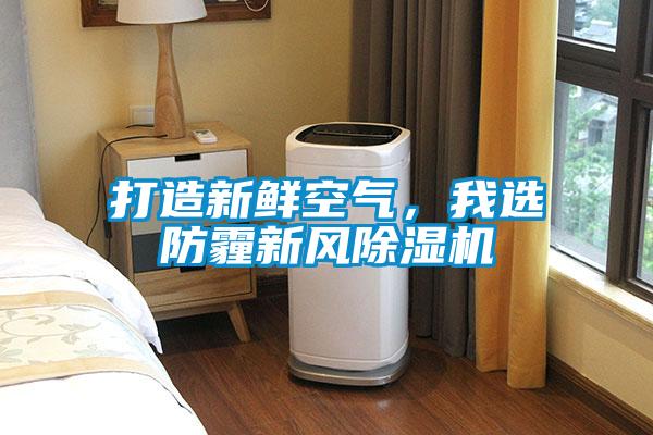 打造新鮮空氣，我選防霾新風除濕機