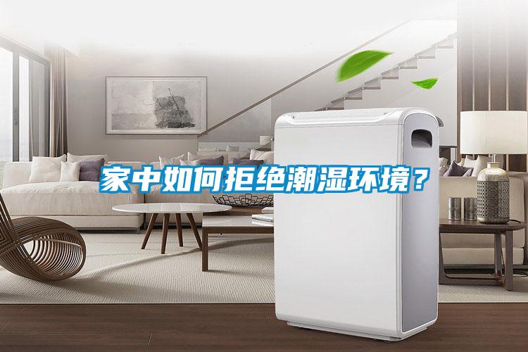 家中如何拒絕潮濕環境?