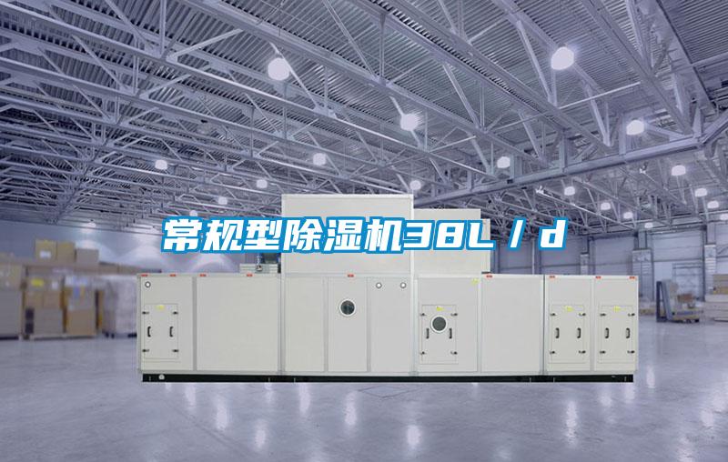 常規(guī)型除濕機38L/d