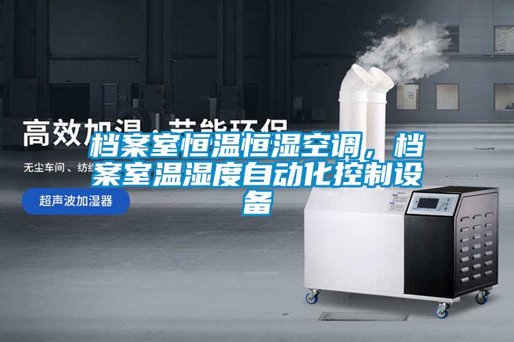 檔案室恒溫恒濕空調,檔案室溫濕度自動化控制設備