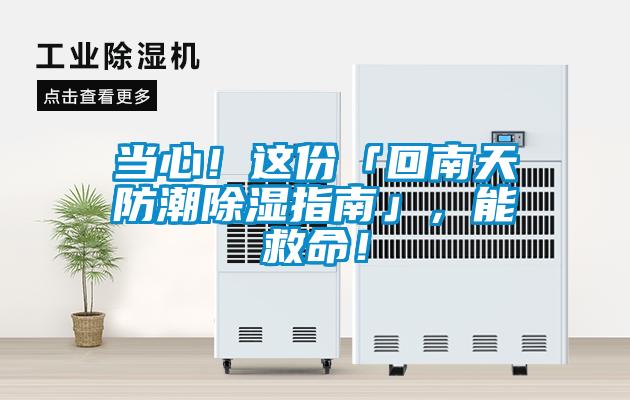 當心!這份「回南天防潮除濕指南」,能救命!