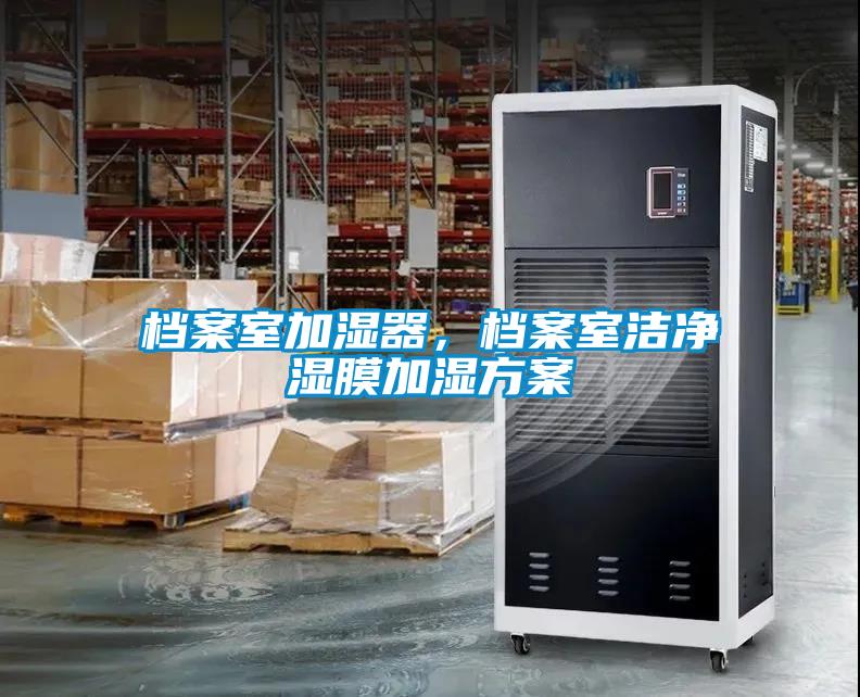 檔案室加濕器,檔案室潔凈濕膜加濕方案