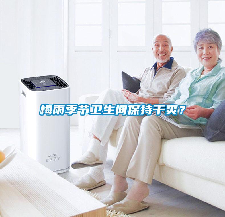 梅雨季節衛生間保持干爽？