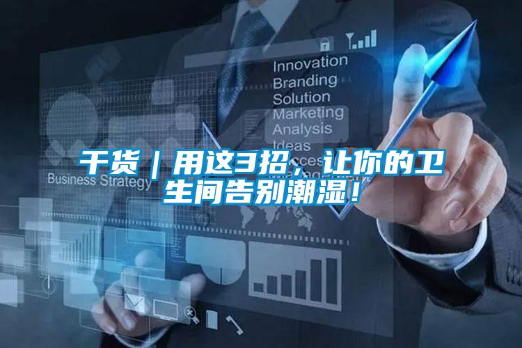 干貨｜用這3招，讓你的衛生間告別潮濕！
