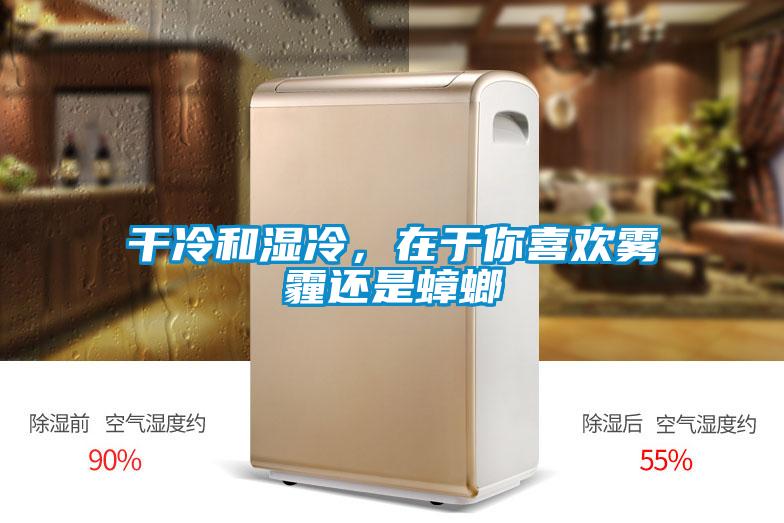 干冷和濕冷,在于你喜歡霧霾還是蟑螂