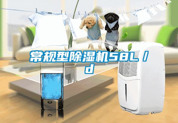 常規(guī)型除濕機58L/d