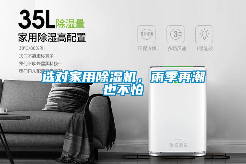 選對(duì)家用除濕機(jī)，雨季再潮也不怕
