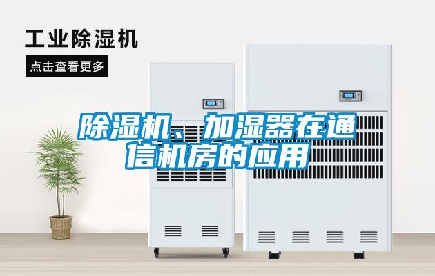 除濕機、加濕器在通信機房的應用