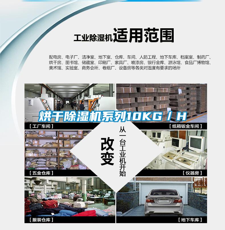烘干除濕機系列10KG/H