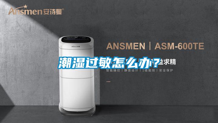 潮濕過(guò)敏怎么辦?