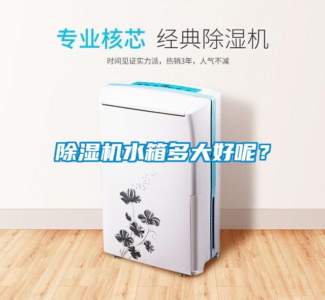 除濕機水箱多大好呢?