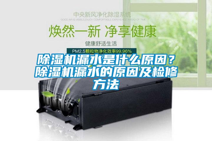 除濕機(jī)漏水是什么原因？除濕機(jī)漏水的原因及檢修方法