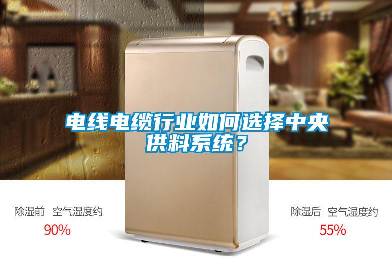 電線電纜行業(yè)如何選擇中央供料系統？