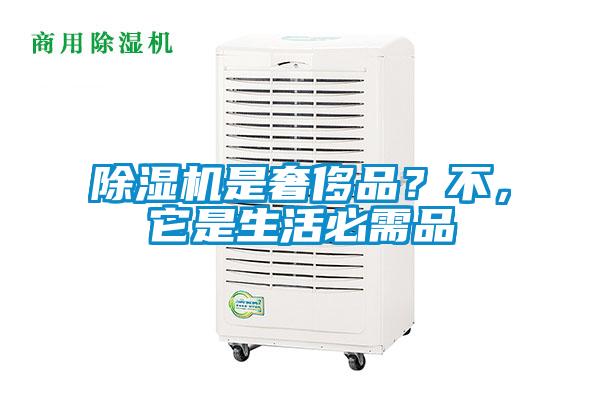 除濕機(jī)是奢侈品？不，它是生活必需品