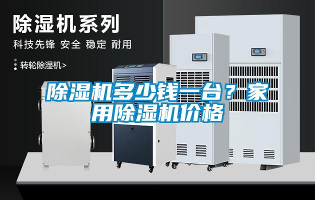 除濕機多少錢一臺？家用除濕機價格
