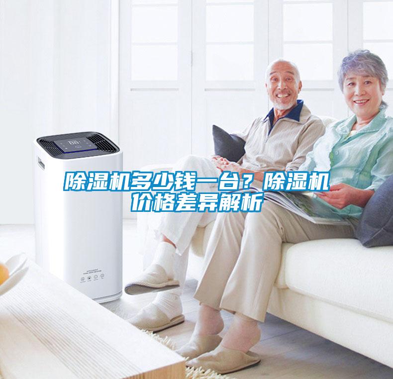 除濕機多少錢一臺？除濕機價格差異解析