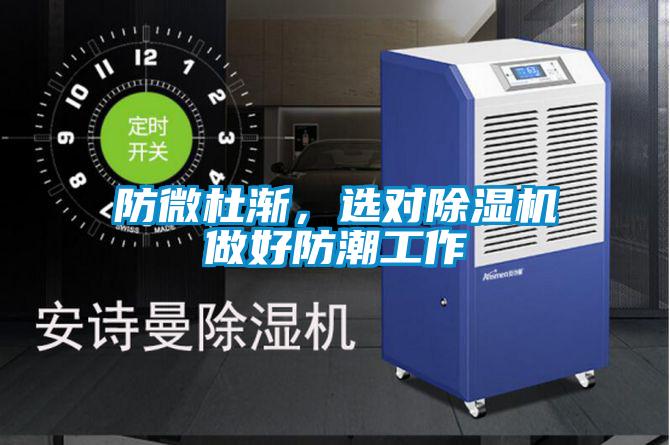 防微杜漸，選對除濕機做好防潮工作